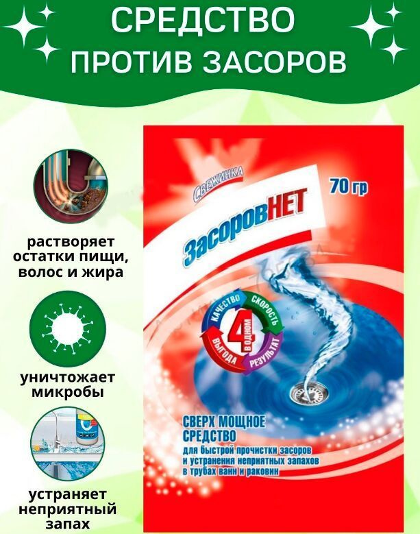 Средство для очистки труб Крот супер Засоров нет "Свежинка", 70 грамм., 4 шт  #1