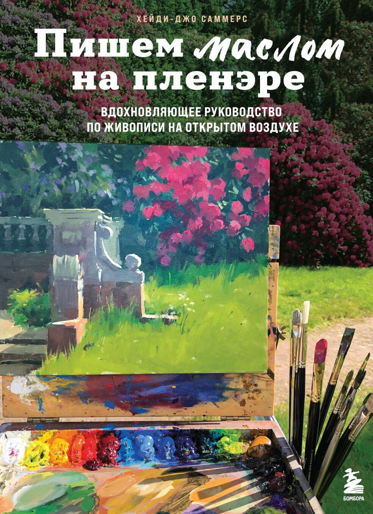 Пишем маслом на пленэре. Вдохновляющее руководство по живописи на открытом воздухе | Саммерс Хейди-Джо #1