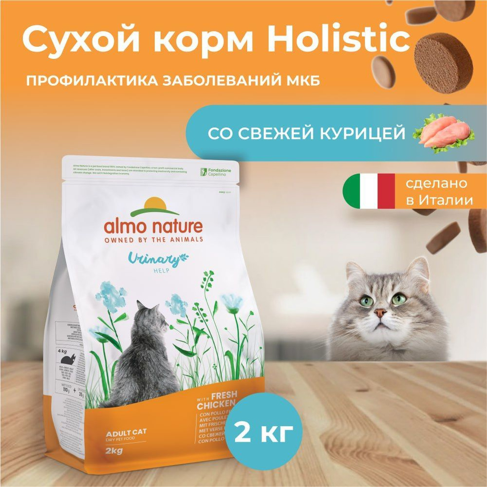 Almo Nature Urinary для кошек профилактика МКБ с Курицей, 2 кг #1