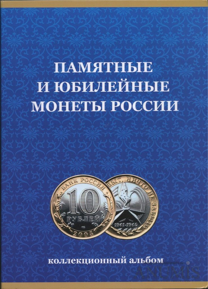 Альбом "Памятные Биметаллические монеты России" (2 двора, синий) СОМС  #1