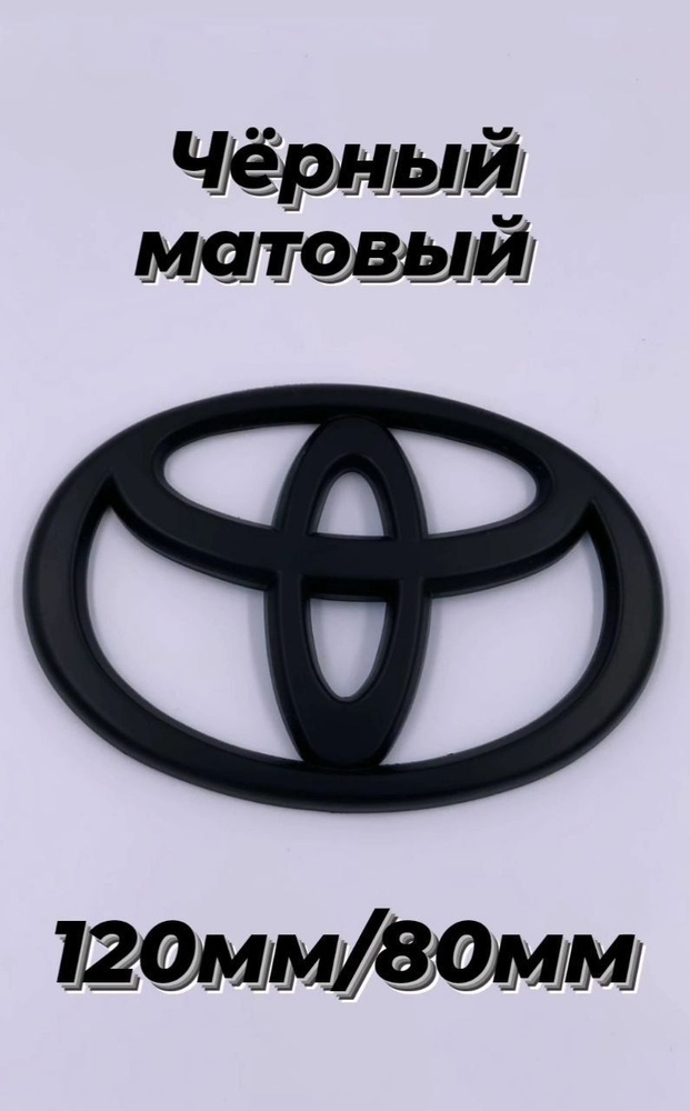 Эмблема ,знак для автомобиля Тойота , Toyota 120мм/80мм ,черный матовый .  #1