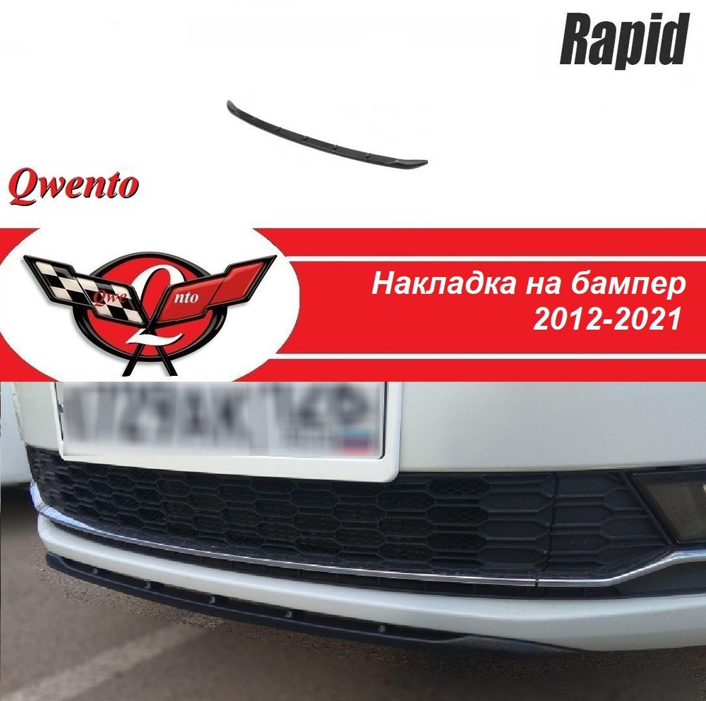 Накладка на передний бампер Skoda Rapid 2012-2021 текстурный пластик ...