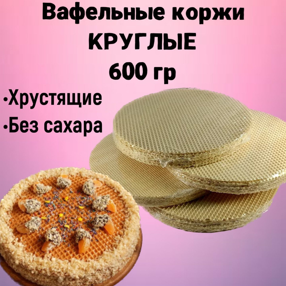 Вафельные коржи для торта круглые, хрустящие без сахара 600 г  #1