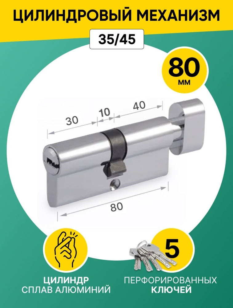 Цилиндровый механизм (личинка замка) 80 мм (35х45) ключ/вертушка, 5 ключей.  #1