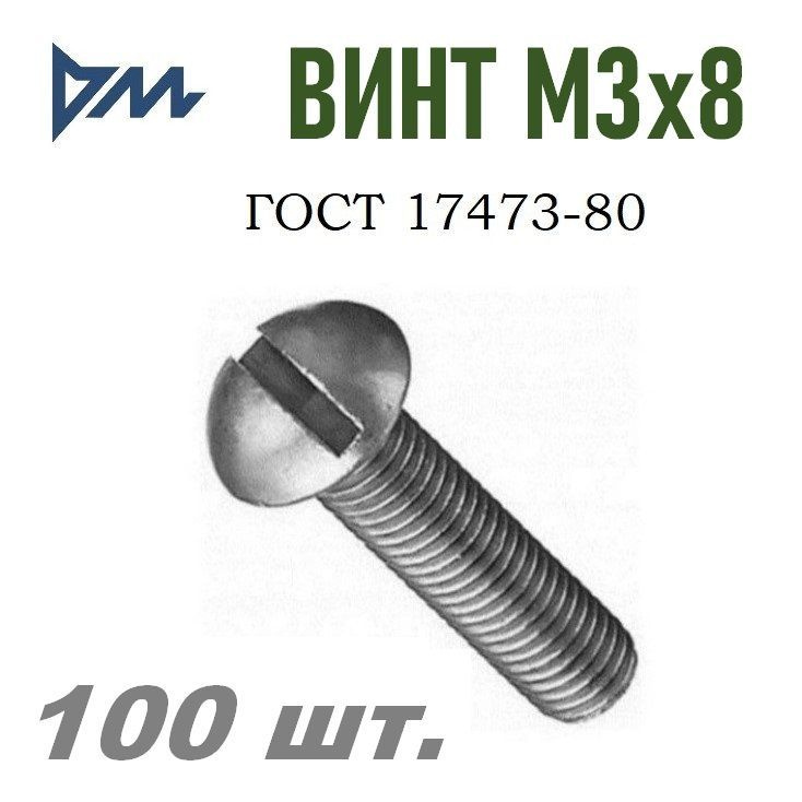 РМЗ Винт M3 x 3 x 8 мм, головка: Полукруглая, 100 шт. 60 г #1