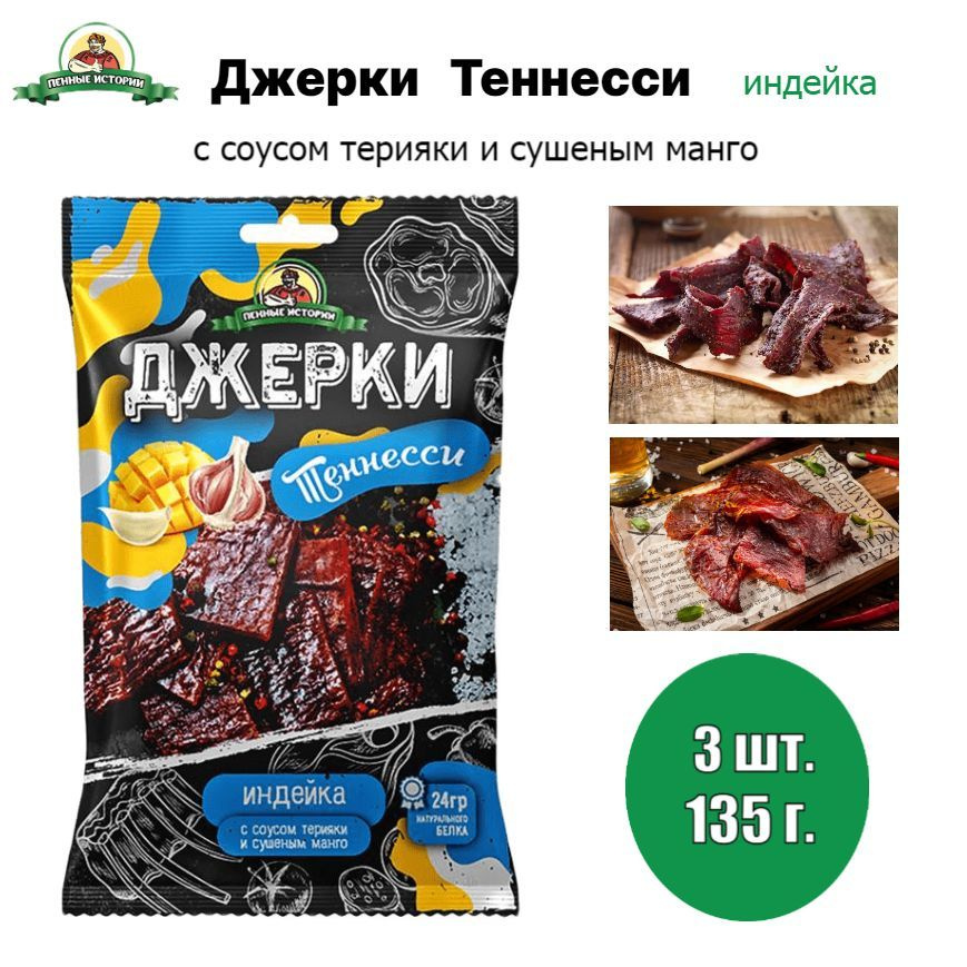 Джерки из индейки "Теннесси" 3шт. по 45г."Пенные истории" #1