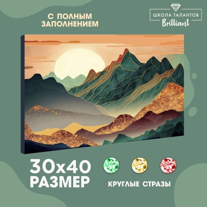 Школа талантов Алмазная вышивка с полным заполнением на холсте "Горы", 30 х 40 см  #1