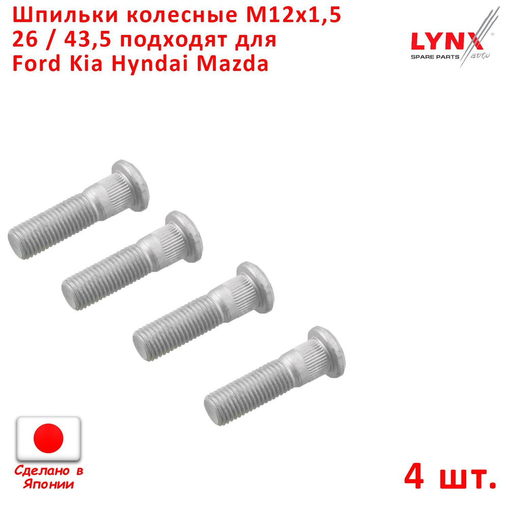 Шпильки колесные 4шт. M12x1,5 длина 26 / 43,5 подходит для Hyundai Kia Ford Mazda Chevrolet "LYNXauto" #1