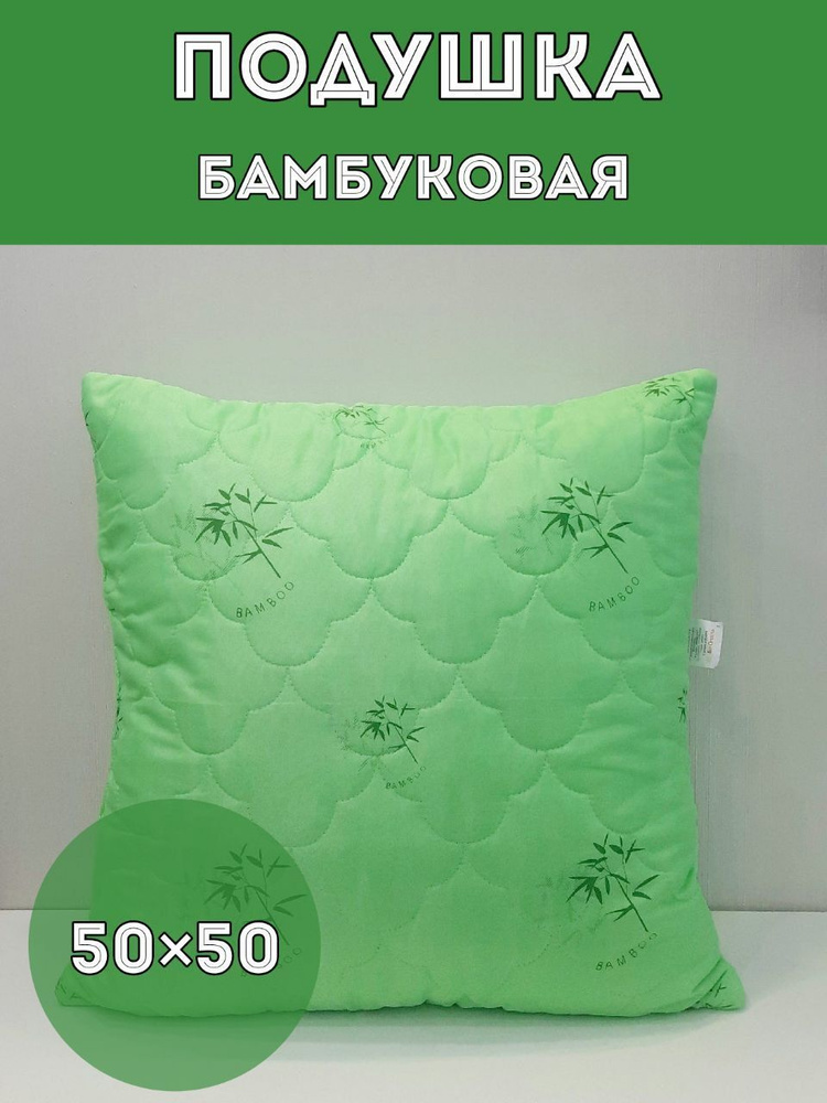 Подушка бамбук 50х50 #1