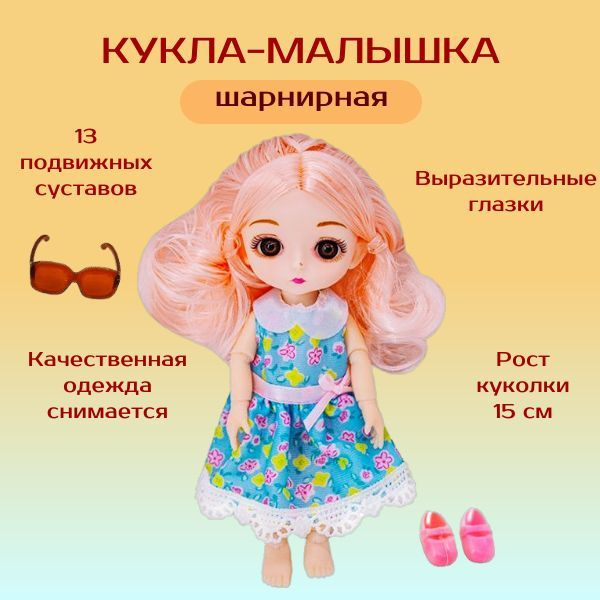 Кукла малышка шарнирная Модница в платье, 15см #1