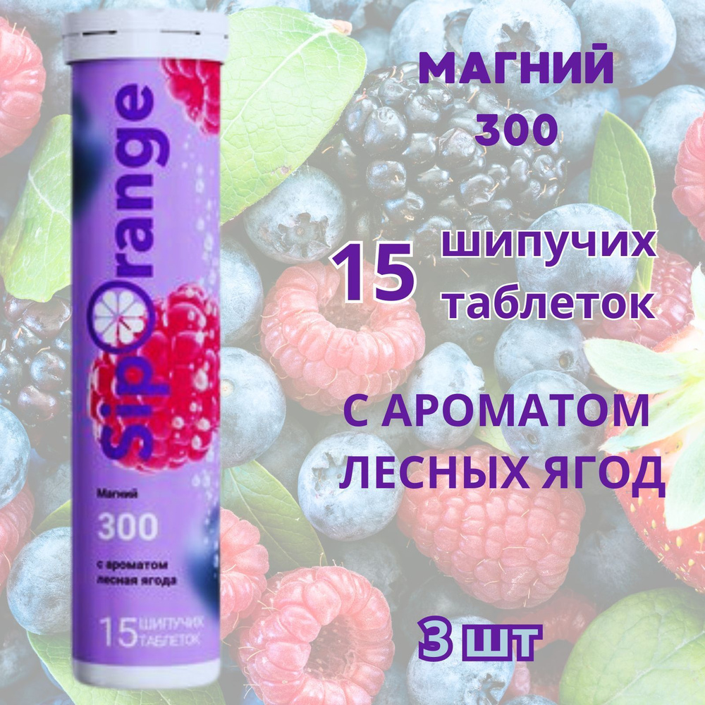 Siporange/сипоранж магний 300 таблетки шипучие15шт с ароматом лесных ягод  #1