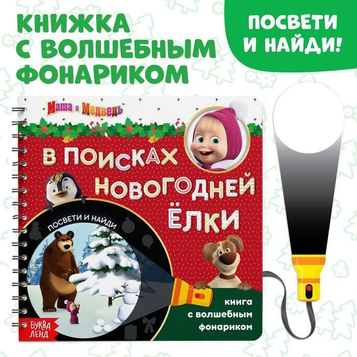 Книга с волшебным фонариком "В поисках новогодней ёлки", 22 стр., Маша и Медведь 6958764 | Завьялова #1