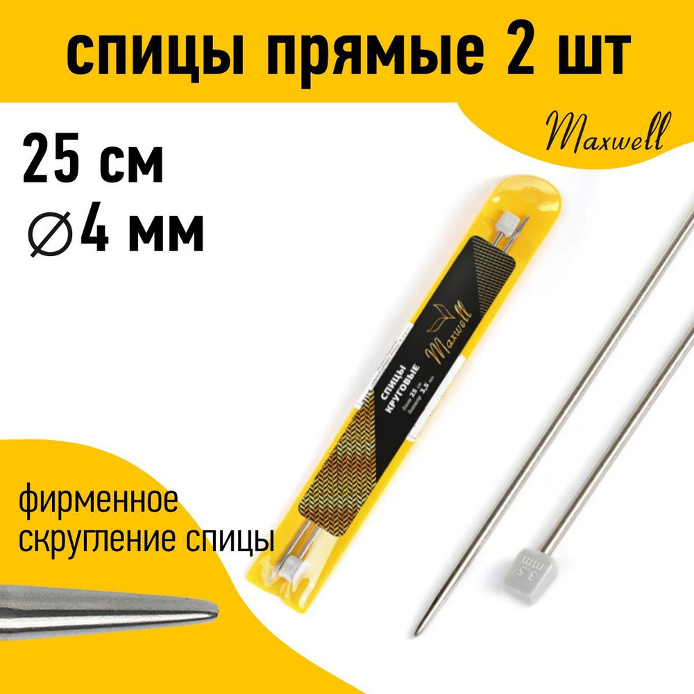 Спицы для вязания прямые 4,0 мм 25 см (2 шт) Maxwell Gold #1