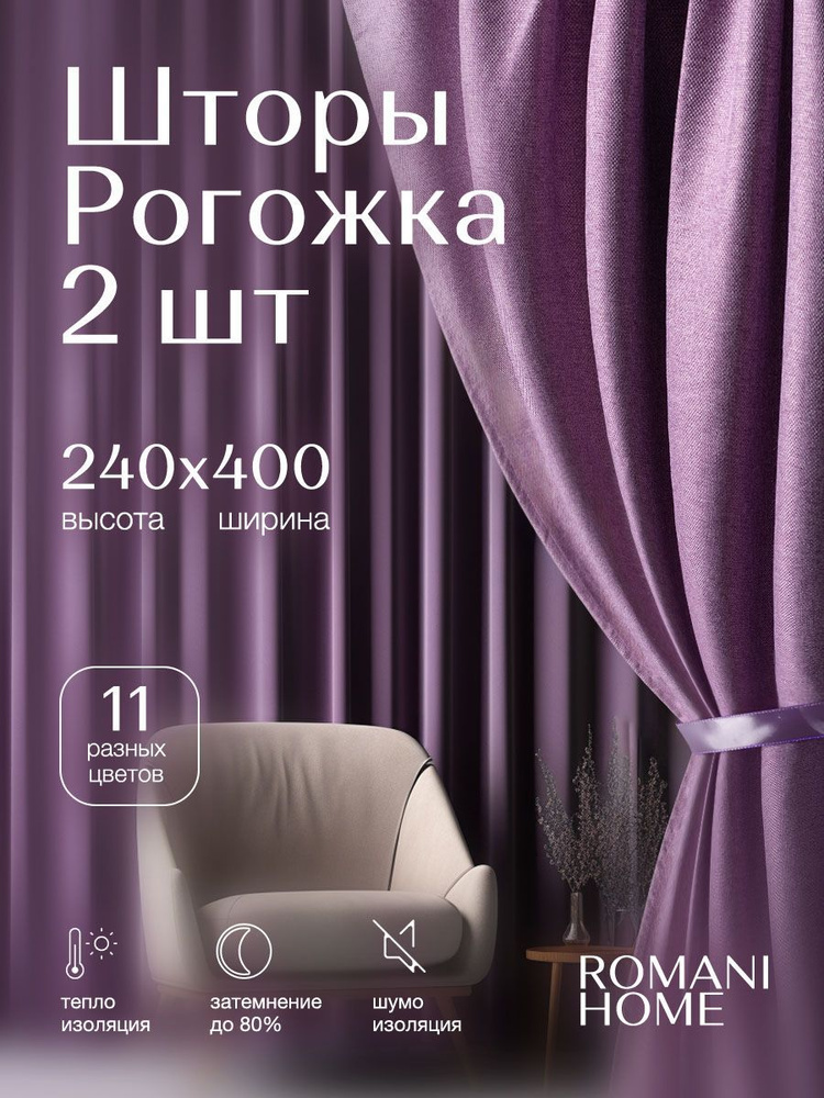 Romani Home Шторы для комнаты Рогожка 240х400см, комплект штор #1