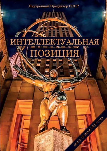 Интеллектуальная позиция после 18 июня 2018 года (аналитический сборник) | Внутренний Предиктор СССР #1