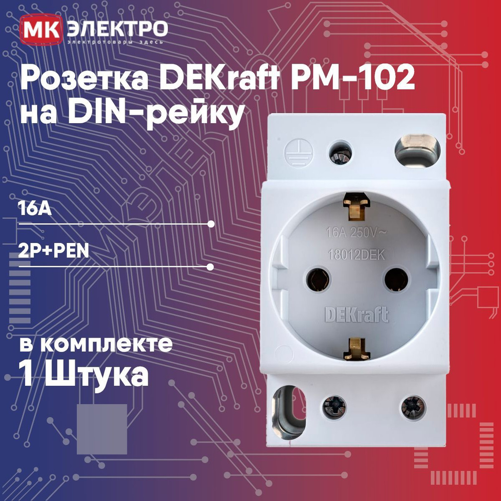 Розетка DEKraft PM-102 на DIN-рейку 16А 220-250В 2Р+PEN, 1шт. #1