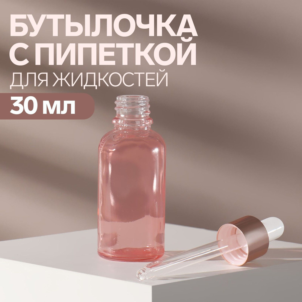 Бутылочка стеклянная для хранения, с пипеткой, 30 мл, цвет розовый/розовое золото  #1