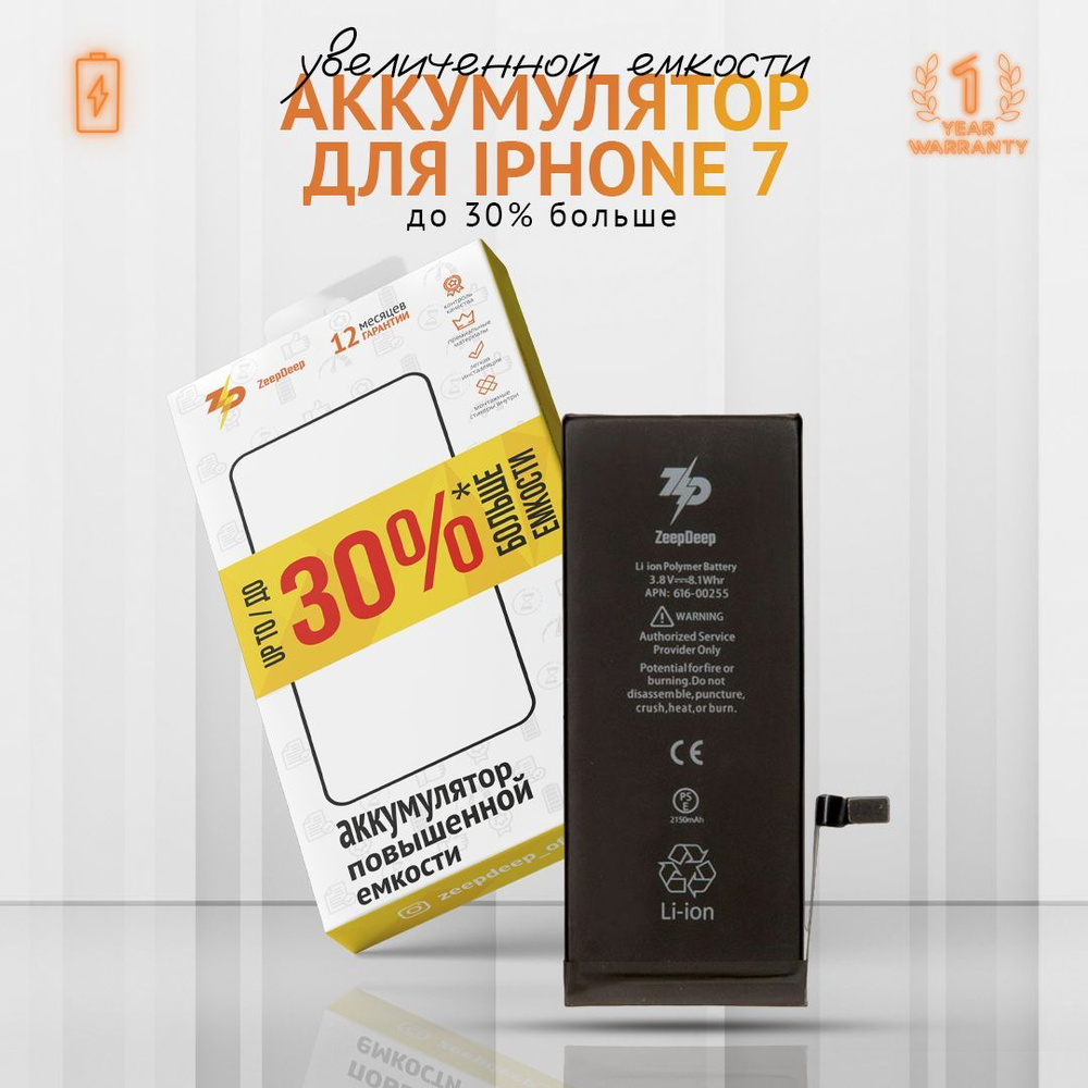 Аккумулятор ZeepDeep для iPhone 7 +9% увеличенной емкости: батарея 2150 mAh, монтажные стикеры, прокладка #1