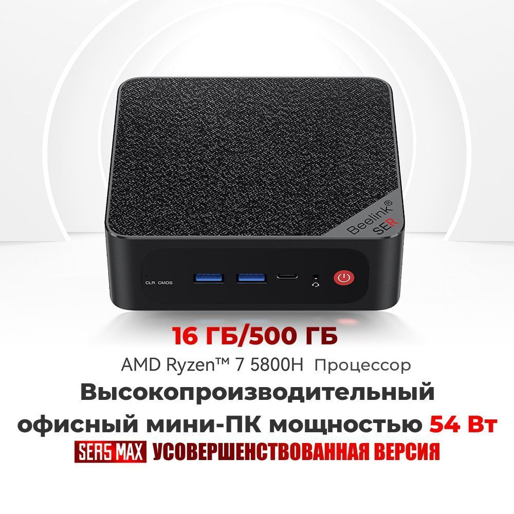 Beelink Мини-ПК SER5 Max_AMD Ryzen 7 5800H 16/500 Гб (AMD Ryzen 7 5800H, RAM 16 ГБ, SSD 500 ГБ, AMD Radeon #1