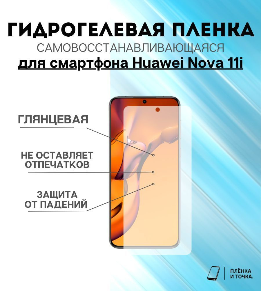 Гидрогелевая защитная пленка для смартфона Huawei Nova 11i комплект 2шт  #1