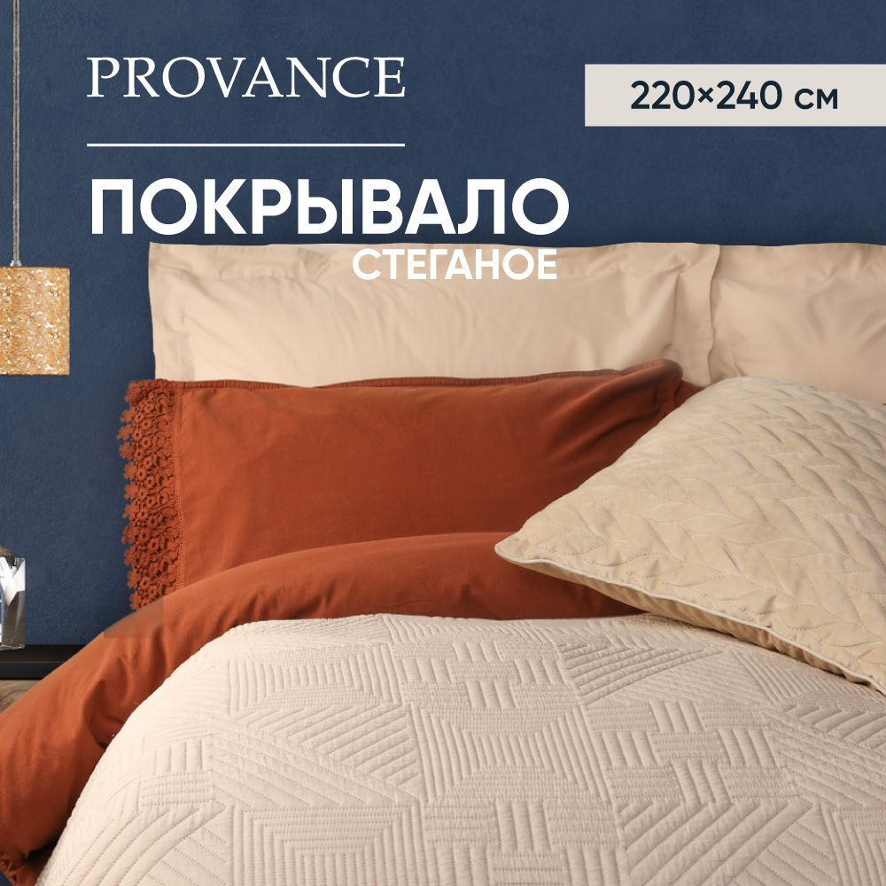 Покрывало с эффектом вареного хлопка PROVANCE 220х240 см, 100% полиэстер, бежевый  #1