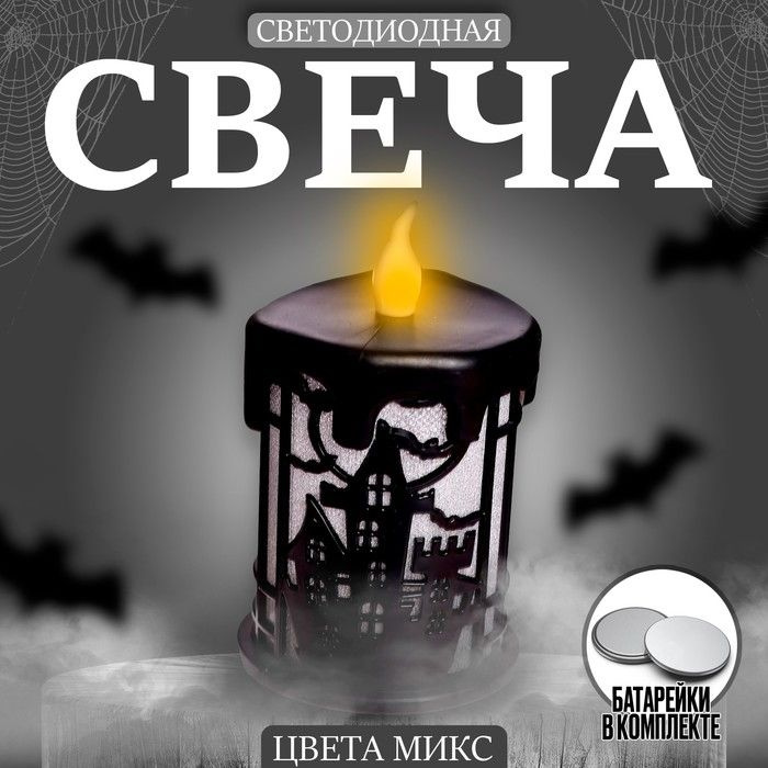 Свеча светодиодная Страх, цвета МИКС, 12 штук, 8х6,5х6,5 см #1