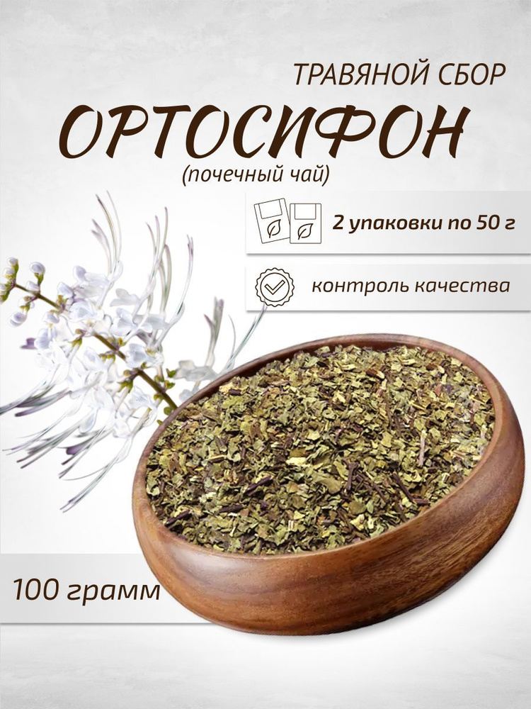 Ортосифон Почечный чай 50 г Целебные травы 2 уп — купить в OZON ...
