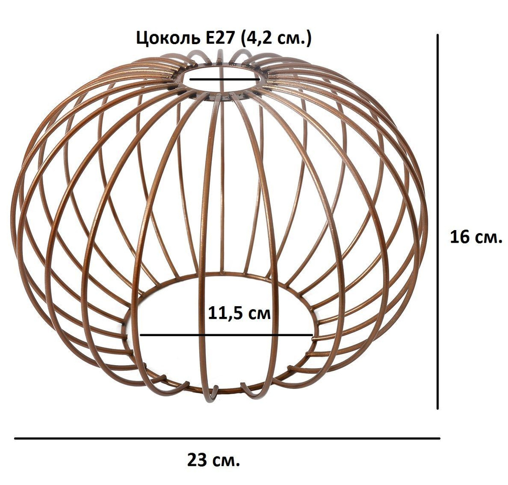 Абажур металлический медного цвета d230 h160 Е27, плафон лофт, абажур для освещения, настольной лампы, #1