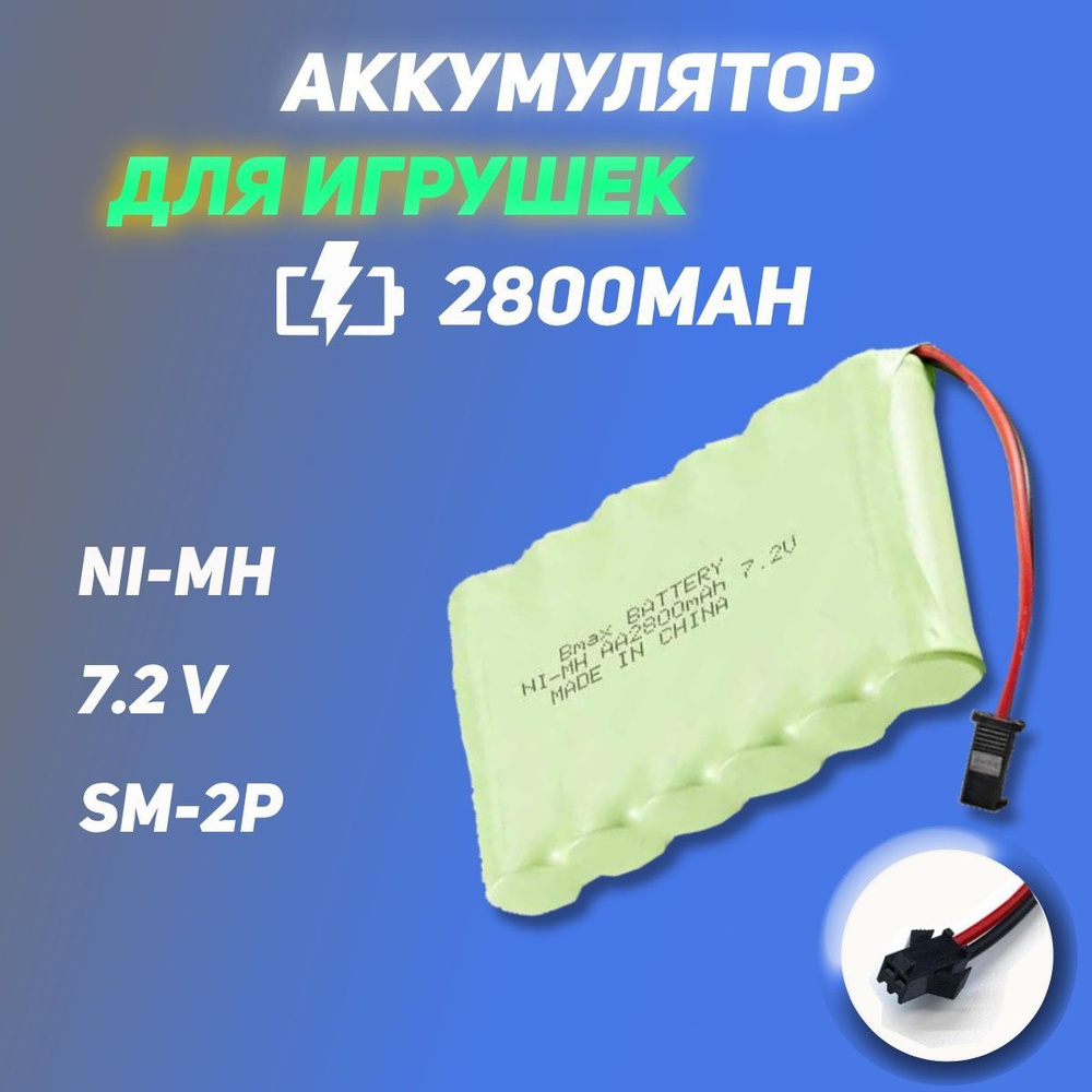 Аккумулятор для игрушек Ni-Mh 7.2V 2800mAh разъем SMP2 #1