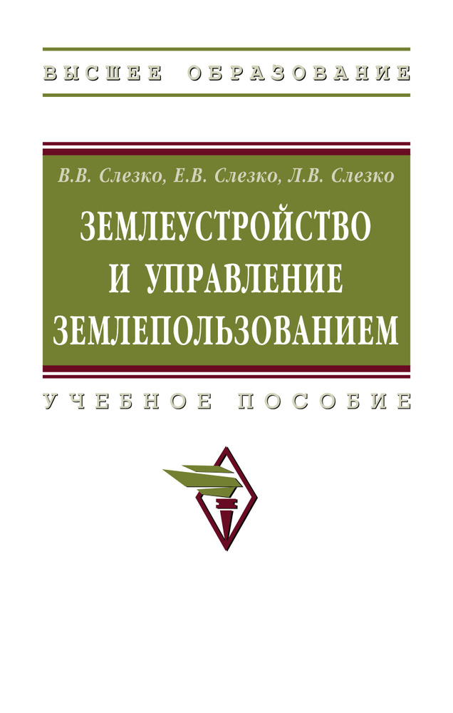 Землеустройство и управление землепользованием. Учебное пособие. Студентам ВУЗов | Слезко Вячеслав Васильевич, #1