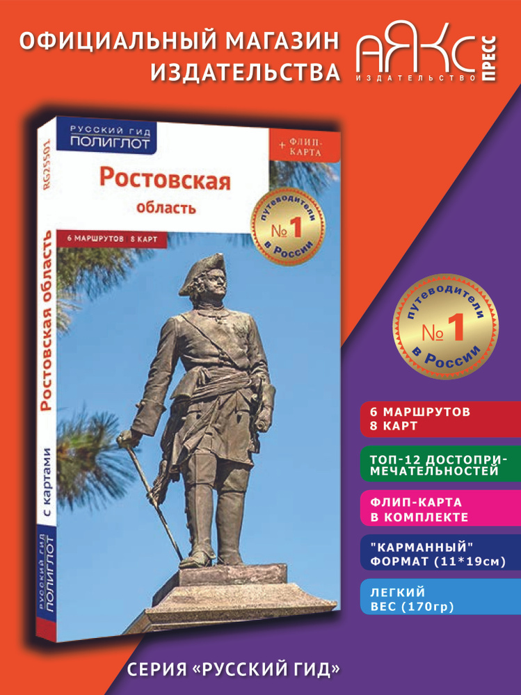 Ростовская область. Путеводитель с картой | Козлова Д. А.  #1