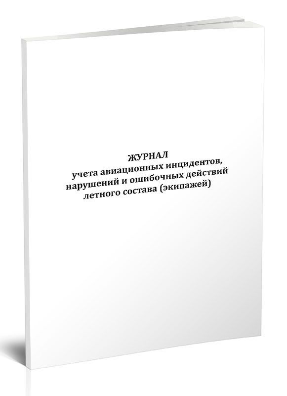 Книга учета Журнал учета авиационных инцидентов, нарушений и ошибочных действий летного состава (экипажей). #1