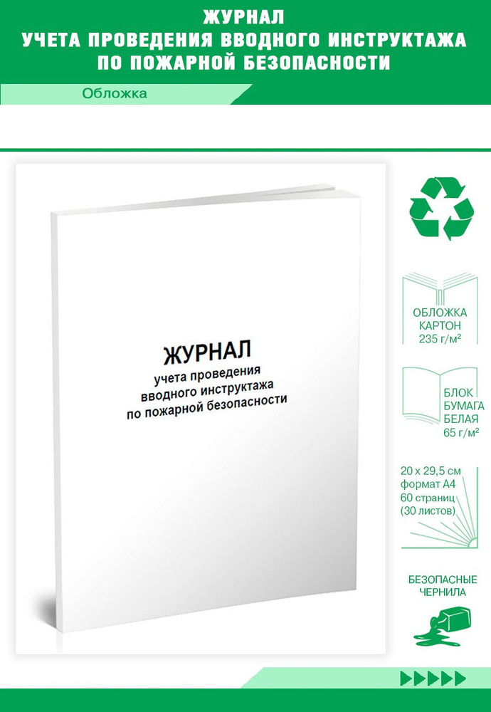 Книга учета Журнал учета проведения вводного инструктажа по пожарной безопасности. 60 страниц. 1 шт. #1