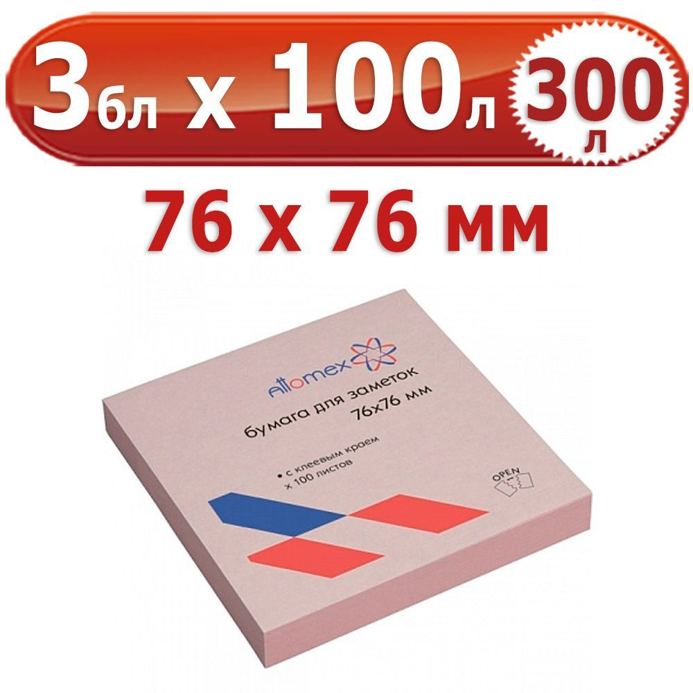 300 л. Блок самоклеящийся для заметок, 3 блока по 100 л. (300 л.), розовые, 76*76 мм, Attomex, 75 г/м #1