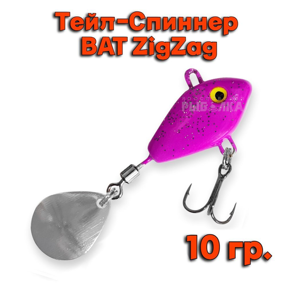 Тейл-Спиннер BAT ZigZag 10 гр. # ZZ01 #1