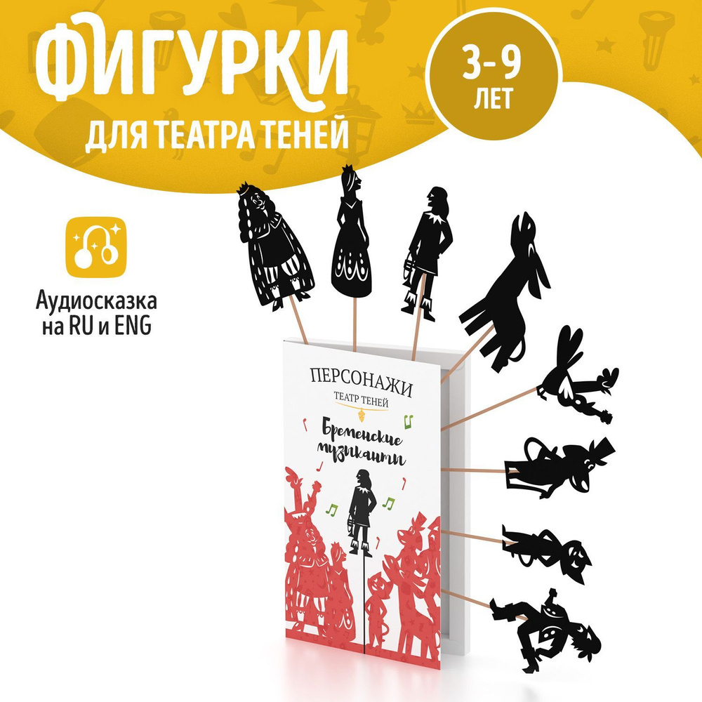 Игровой набор для театра теней SHADOW PLAY "Бременские музыканты", игровой набор для мальчика и девочки #1