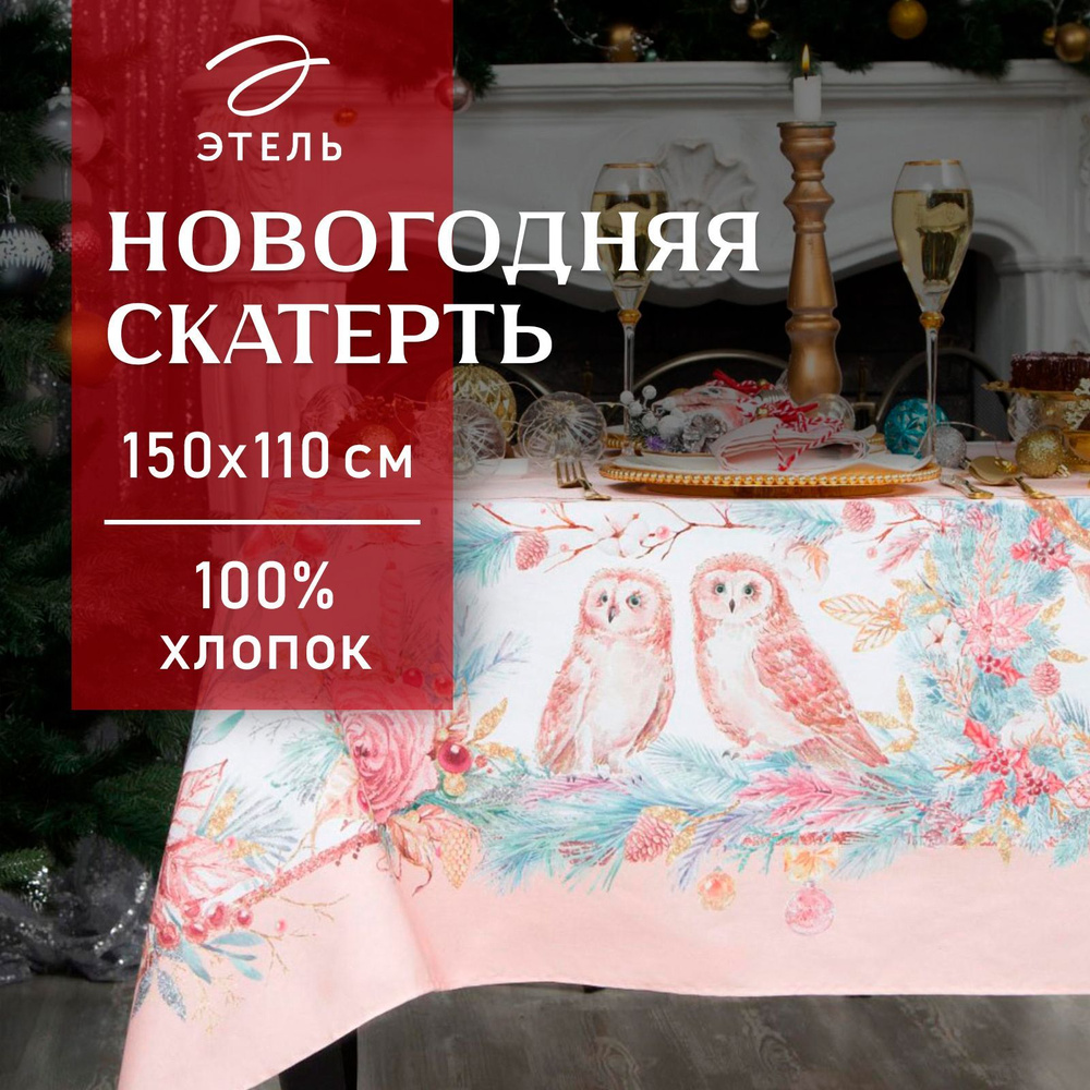 Скатерть на стол Новогодняя 110х150 Этель Pink magic Водоотталкивающая  #1