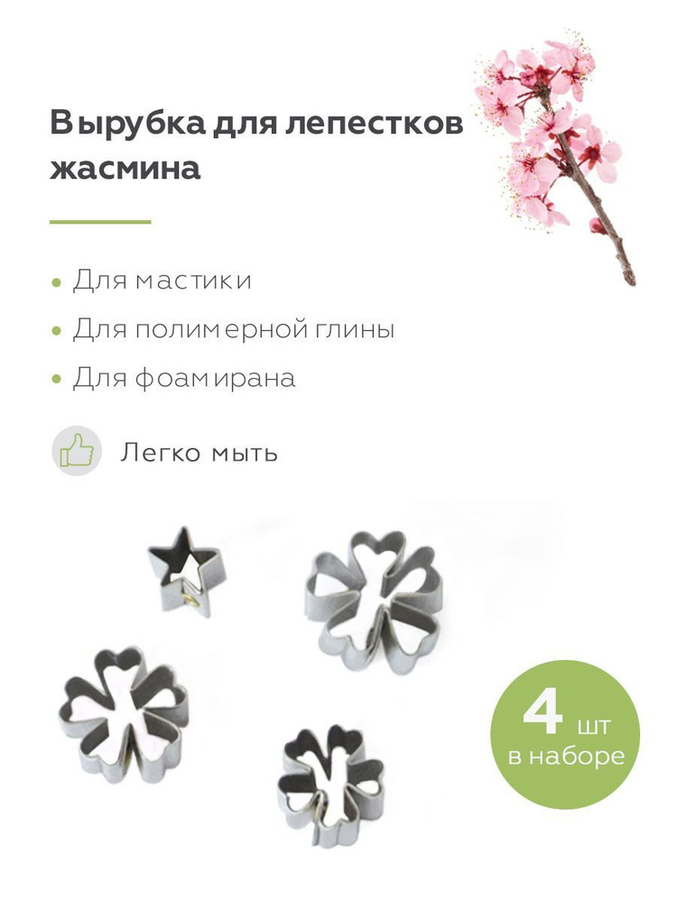 Металлический каттер-вырубка "Сакура", 3 цветка и цветоложе, для полимерной глины, мастики, фоамирана #1