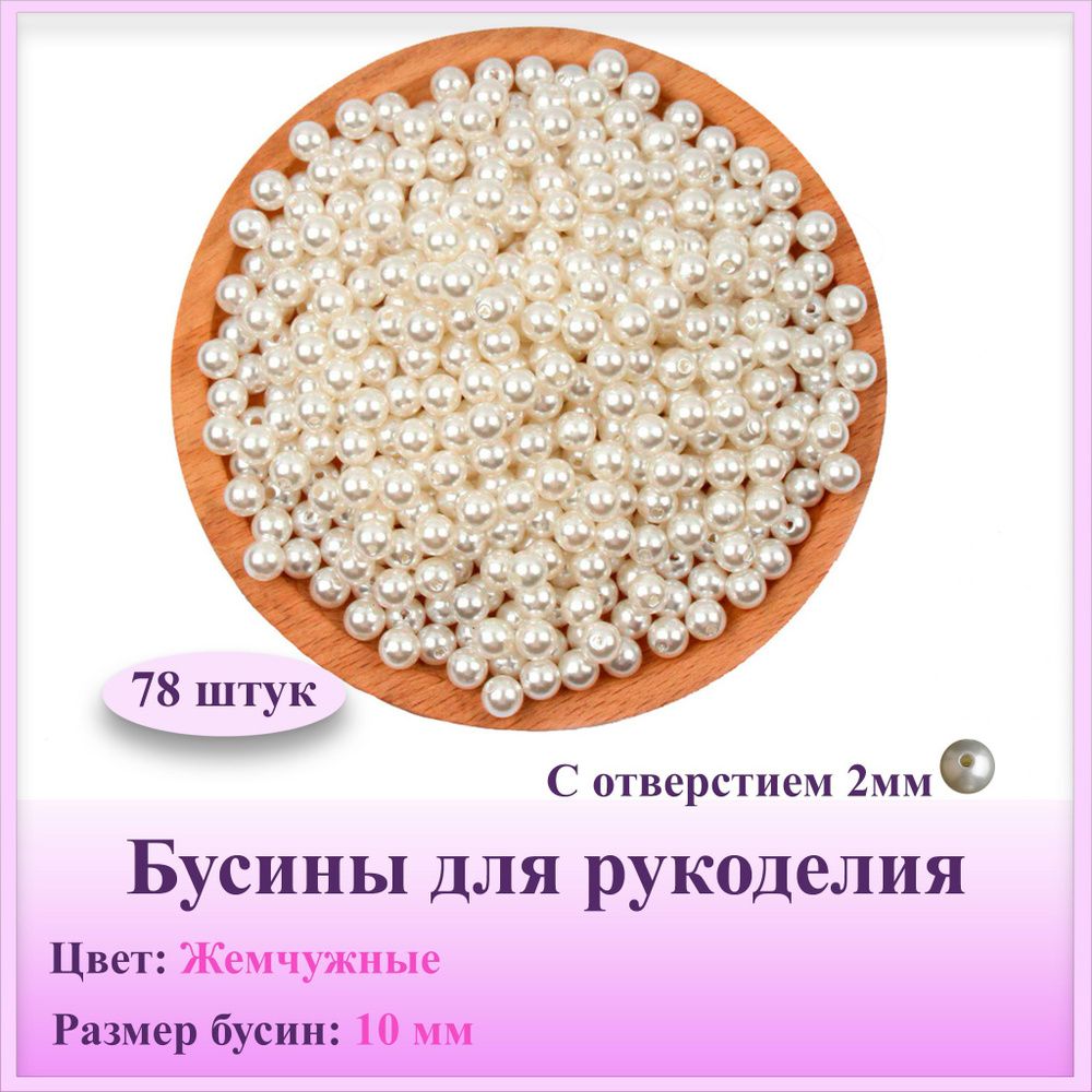 Бусины для рукоделия 10мм , 50г, 78шт, Цвет: Жемчужный (с отверстием)  #1