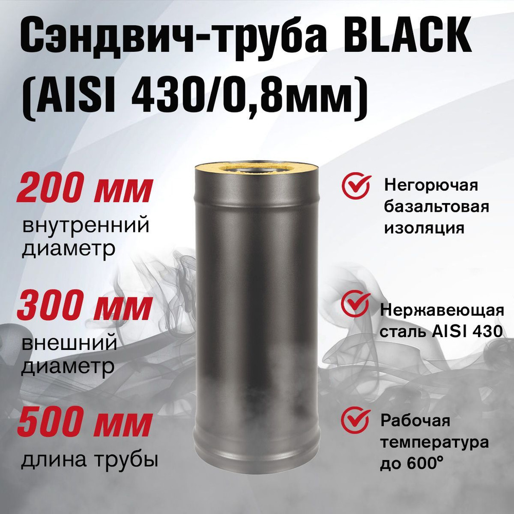 Сэндвич-труба для дымохода BLACK (AISI 430/0,8мм) д.200х300, L-0,5м #1