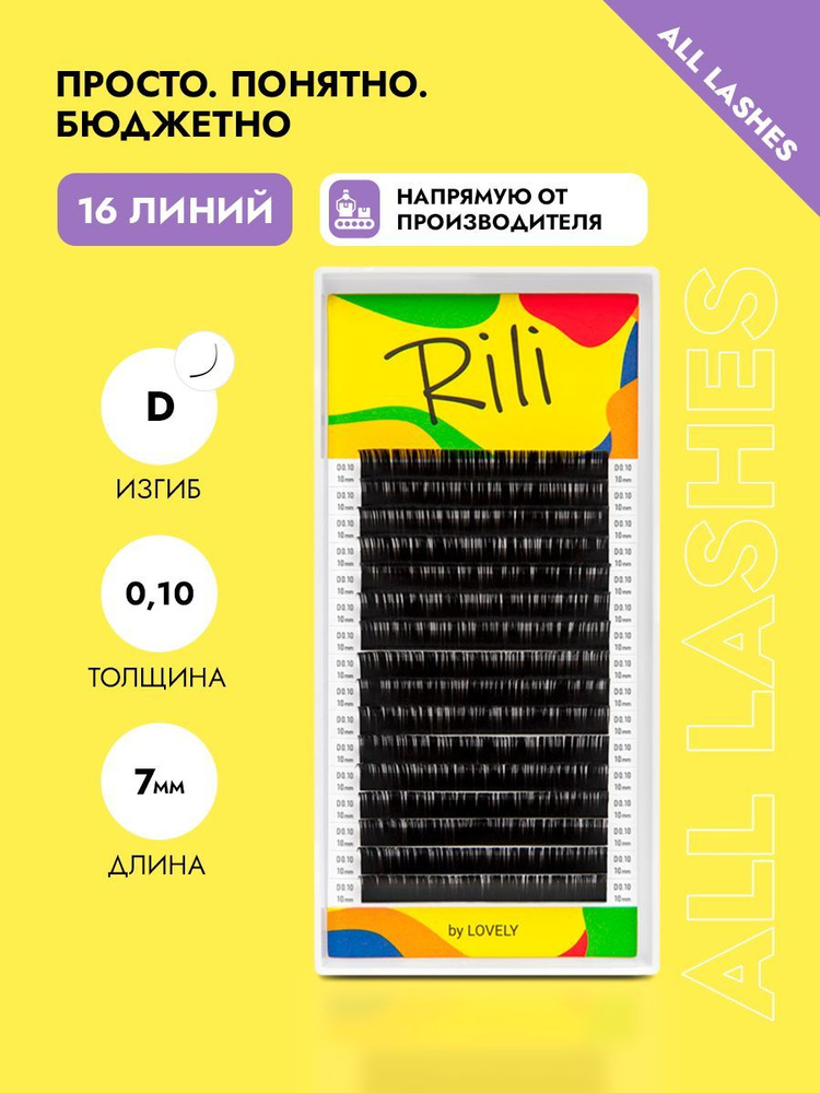 Rili Ресницы для наращивания черные 16 линий D 0,10 7 мм #1