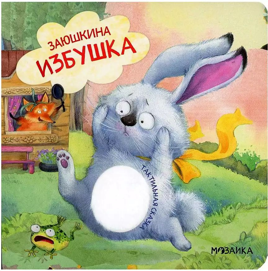 Книга Заюшкина избушка 12 стр МС12066 Тактильные сказки #1