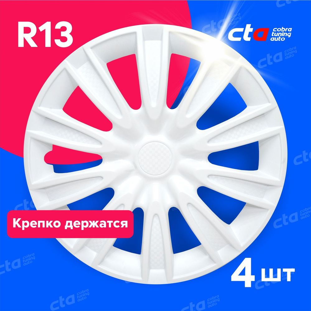 Колпаки на колёса R13 Торнадо Белые карбон, на колесные диски авто, машины - 4 шт.  #1