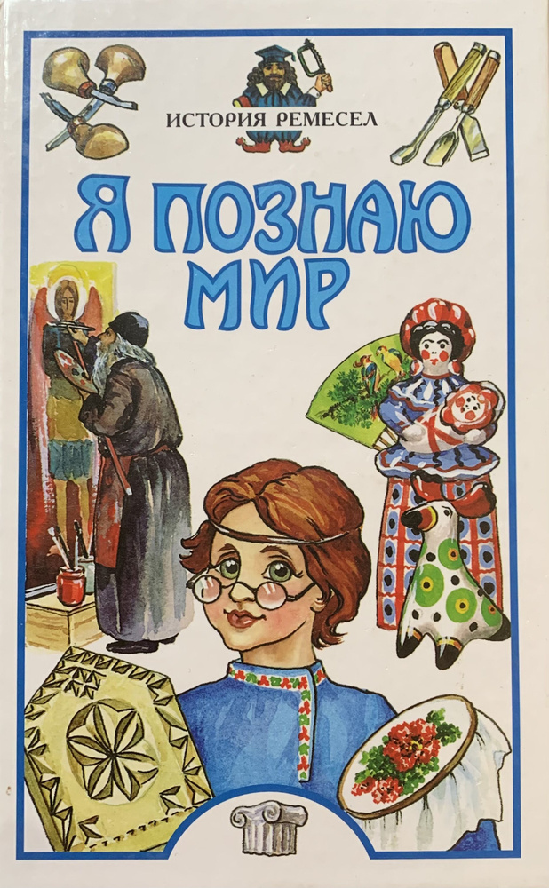 Я познаю мир. История ремесел | Пономарев Евгений, Пономарева Татьяна Дмитриевна  #1