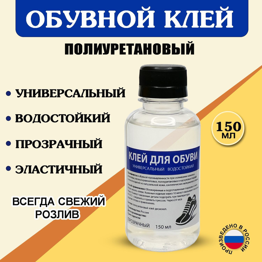 Клей для обуви и кожи полиуретановый 150мл. Универсальный водостойкий обувной клей.  #1