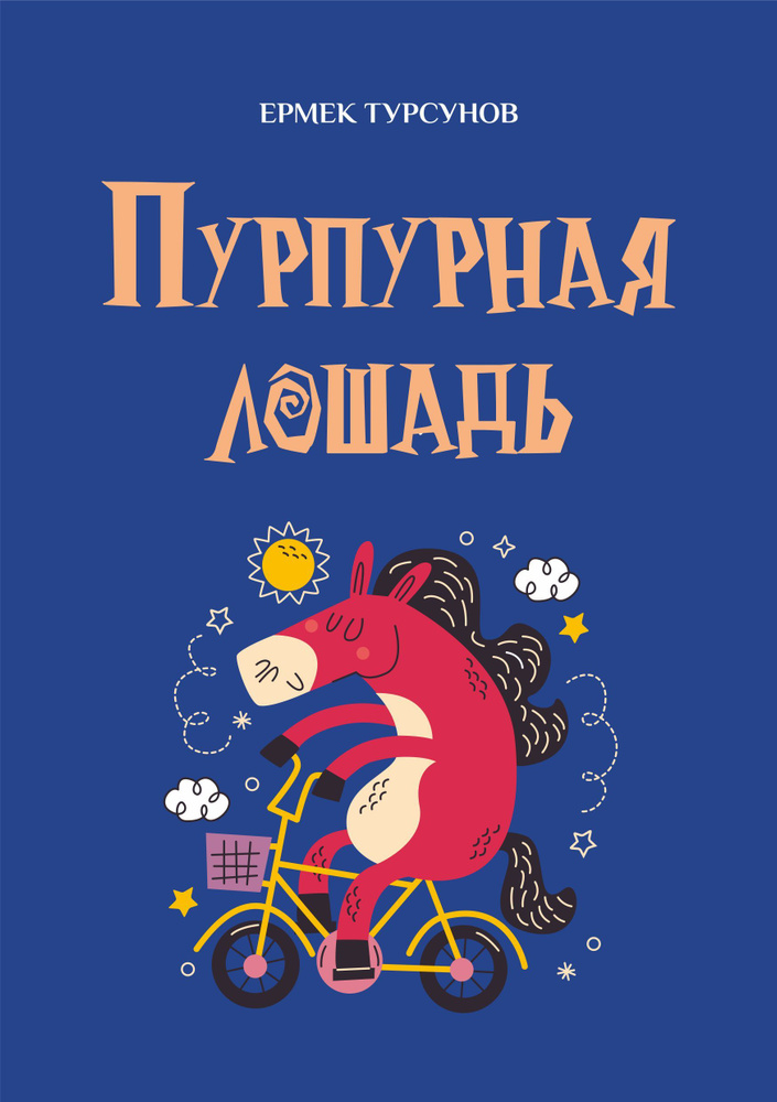 Пурпурная лошадь / Ермек Турсунов | Турсунов Ермек #1