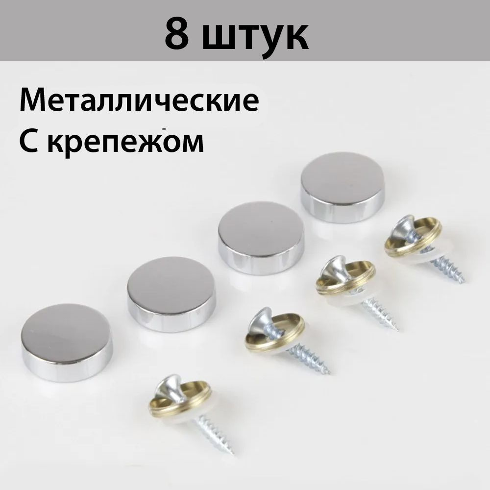 Держатель для зеркала ,стекла мебельный d 18 mm ,хром ,8 штук в комплекте  #1