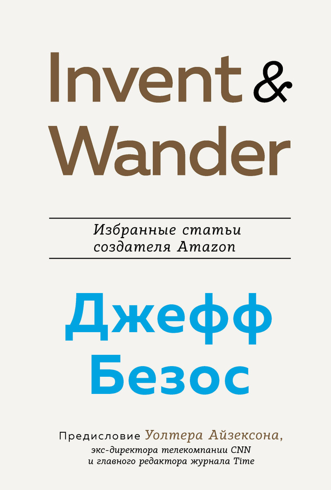 Invent and Wander. Избранные статьи создателя Amazon Джеффа Безоса | Айзексон Уолтер  #1