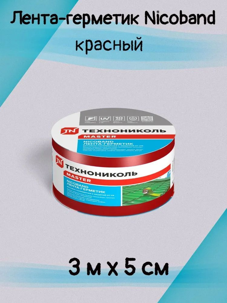 Лента герметик nicoband технониколь, битумная герметизирующая ...