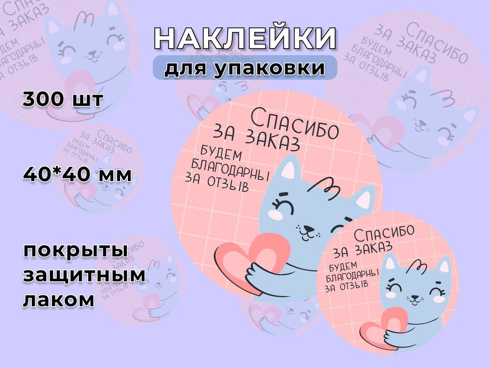 Стикеры / наклейки для упаковки Спасибо за заказ голубой кот 300 шт  #1